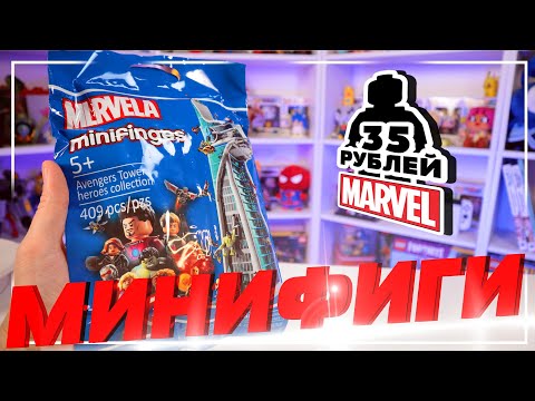 Видео: 30 РУБЛЕЙ ЗА MARVEL "ЛЕГО" ФИГУРКУ... ПОКУПАЕМ?