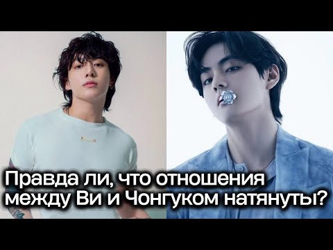 Видео: Правда ли, что отношения между Ви и Чонгуком из BTS напряжены? Что же на самом деле произошло? #bts