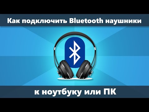 Видео: Как подключить Bluetooth наушники к ноутбуку или компьютеру