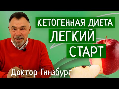 Видео: Кетогенная диета. Легкий старт. Пошаговая инструкция от врача диетолога