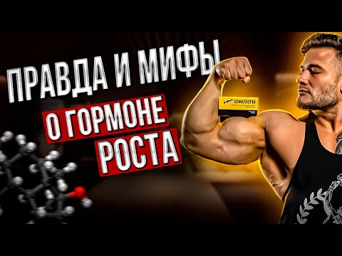 Видео: ГОРМОН РОСТА | ЧТО НУЖНО ЗНАТЬ? | ДОЗИРОВКИ | ДАНИЛ ПРОХОРЕНКО