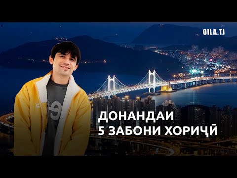 Видео: ТОҶИКБАЧА дар КОРЕЯИ ҶАНУБӢ филм ба навор мегирад?