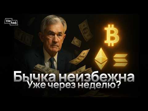 Видео: Сигнал на ПАМП: ФРС в ловушке | SOL по $250 | токен Трампа WLFI | пузырь NASDAQ | Дайджест #22
