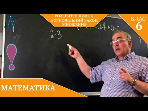 Видео: Курс 5(28). Заняття №31. Розкриття дужок. Розподільний закон множення. Математика 6 клас.