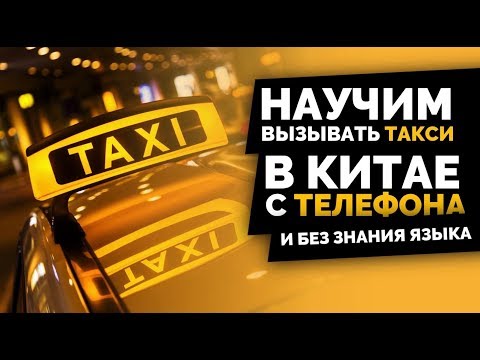 Видео: Как вызвать DiDi taxi в Китае без знания языка? | Обзор Диди такси