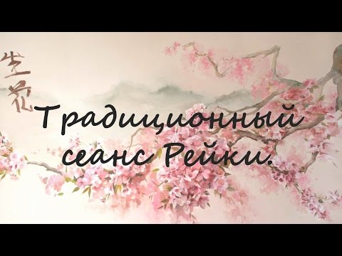 Видео: Традиционный сеанс РЕЙКИ. Полный классический сеанс Рейки по телу.