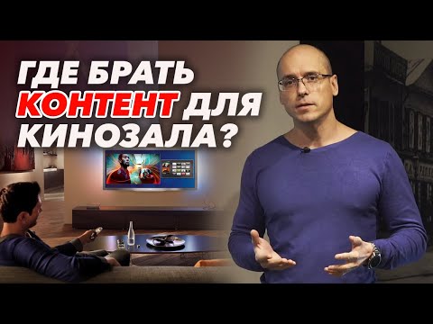 Видео: Онлайн кинотеатры / Стоит ли покупать для домашнего кинозала? Netflix, Apple TV, OKKO, IVI и др.