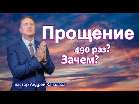 Видео: Прощение | 490 раз? Зачем?
