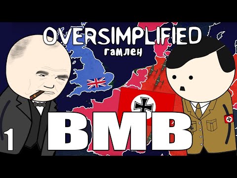 Видео: ВТОРАЯ МИРОВАЯ НА ПАЛЬЦАХ (Часть 1) - OverSimplified