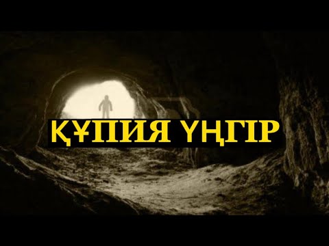 Видео: Құпия үңгір (аудиокітап)