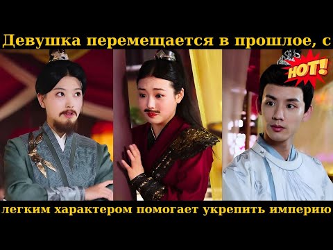Видео: Девушка перемещается в прошлое, с легким характером помогает укрепить империю.#drama