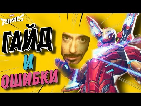Видео: ГАЙД И ОШИБКИ НА ЖЕЛЕЗНОГО ЧЕЛОВЕКА В MARVEL RIVALS