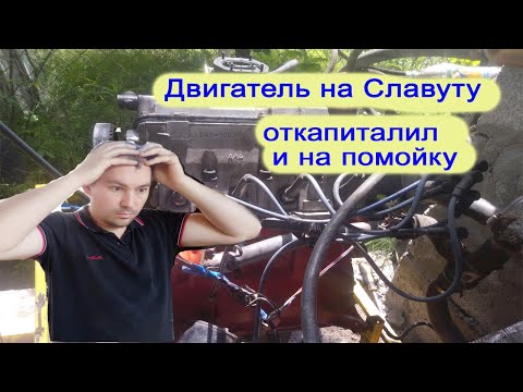 Видео: Капитальный ремонт двигателя Таврия, Славута на заказ. Часть 2. Откапиталил и в помойку.