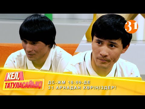 Видео: Тастанды егіз  | ДС-ЖМ 18:00-де 31 арнадан көріңіздер!