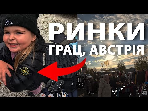 Видео: УІРВАЛИСЬ НА РИНКИ У ГРАЦ! УЛОВИ ПРОСТО ТОПЧИК! БАРАХОЛКА