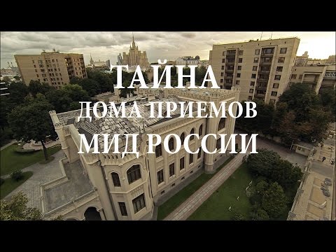 Видео: Москва Саввы Морозова.Дом приемов МИД.