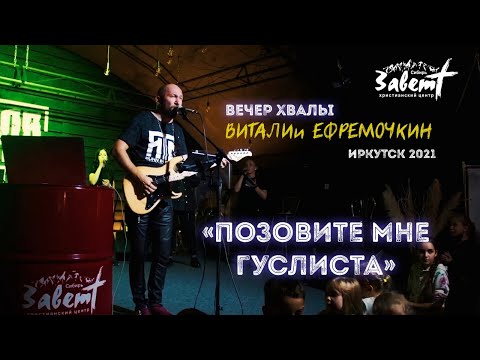 Видео: Виталий Ефремочкин.  Вечер хвалы "Позовите мне гуслиста".  25.09.2021г., г. Иркутск.