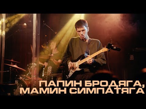 Видео: Каспийский Груз - Папин Бродяга, Мамин Симпатяга "LIVE in Moscow" (официальное видео)