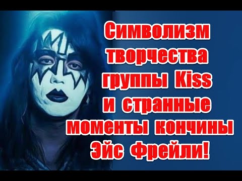 Видео: Отправился к рогатому хозяину: символизм творчества группы Kiss и странные моменты ухода Эйс Фрейли