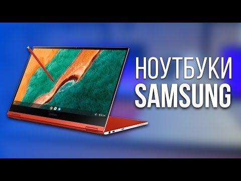 Видео: УДИВИТЕЛЬНЫЕ НОУТБУКИ SAMSUNG (2020)