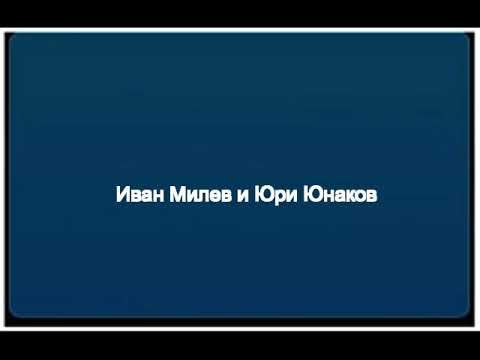 Видео: Иван Милев и Юри Юнаков   касета стар запис