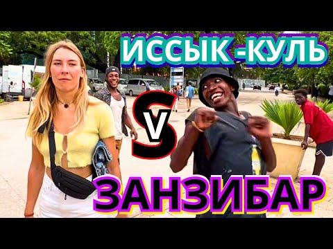 Видео: 🆘КУДА ПОЕХАТЬ ТУРИСТУ⁉️ КЫРГЫСТАН или ЗАНЗИБАР😜 ГДЕ ВЕСЕЛЕЕ💥?