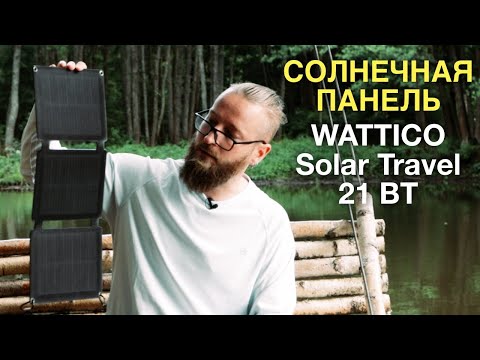 Видео: Обзор и тест солнечной панели WATTICO Solar Travel 21Вт