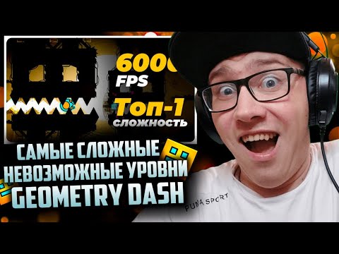 Видео: Mr. Kotovskyu : Самые Сложные НЕВОЗМОЖНЫЕ УРОВНИ в Geometry Dash! | Geometry Dash | ГД | GD |РЕАКЦИЯ