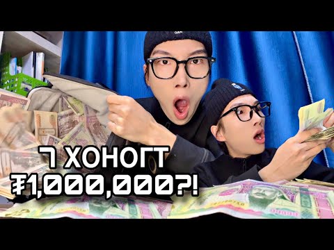Видео: Би 7хоногт хэдэн төгрөг үрдэг вэ? 
