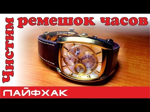 Видео: Как почистить ремешок часов? Кожаные ремешки.
