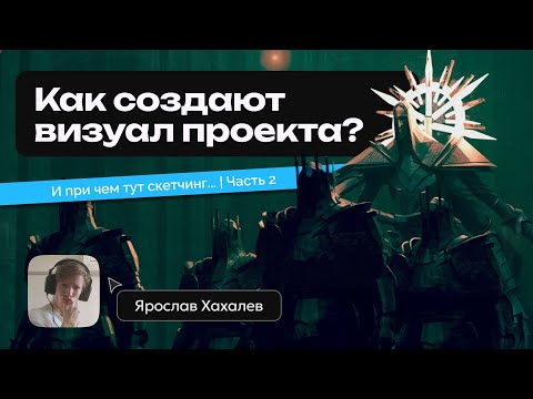 Видео: Как разрабатывается визуал проекта? И при чем тут скетчинг? | Часть 2