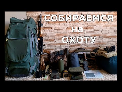 Видео: Что взять на охоту и как ничего не забыть!