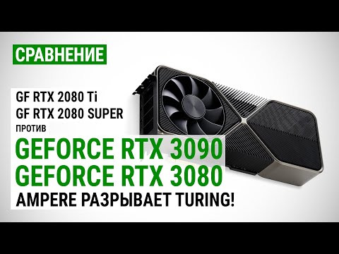 Видео: GeForce RTX 3090 и RTX 3080 vs RTX 2080 Ti и RTX 2080 Super в QHD, 4K и 8K: Ampere разрывает Turing!