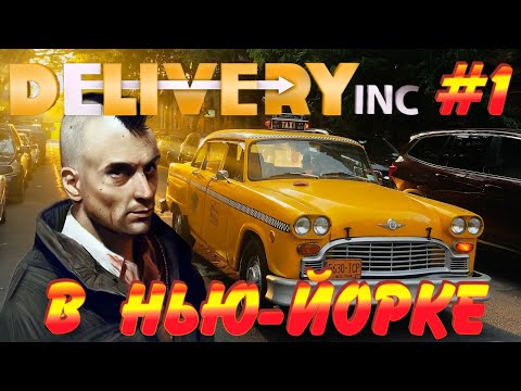 Видео: 🚖 ПУТЬ К УСПЕХУ В НЬЮ-ЙОРКЕ 🚖 - #1 Delivery INC