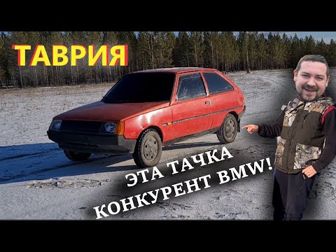 Видео: ОБЗОР НА ТАВРИЮ ЗАЗ 1102 | ЗАВОДИМ ТАВРИЮ В МОРОЗ!