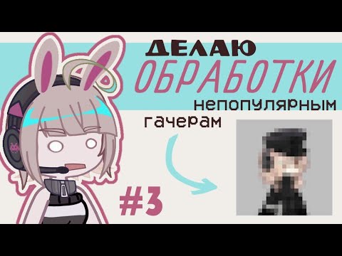 Видео: ДЕЛАЮ ОБРУ НЕПОПУЛЯРНЫМ ГАЧЕРАМ!  #3