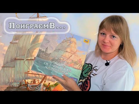 Видео: ⛵🌿 Ост-индская компания / Разбор правил + демонстрационная партия + мнение