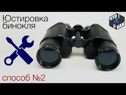 Видео: Юстировка бинокля ( способ №2 ) / Аligning binoculars ( Method №2 )