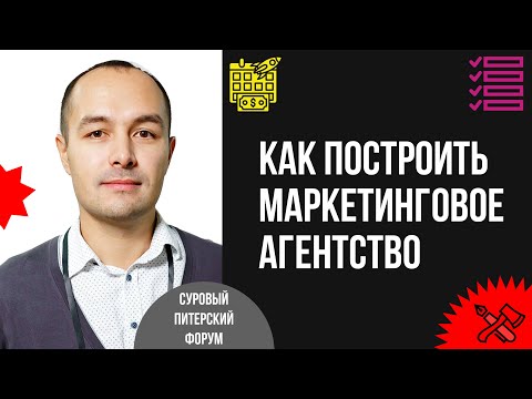 Видео: Из фриланса — в агентство: порядок построения прибыльного маркетингового агентства