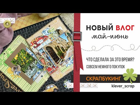 Видео: Скрапбукинг: новый влог - май-июнь