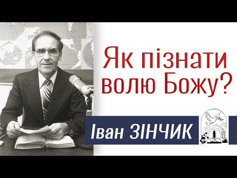 Видео: Іван Зінчик ▪ Як пізнати волю Божу? │Проповіді Івана Зінчика