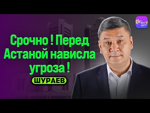 Видео: ⚡️СРОЧНО!  НАД АСТАНОЙ НАВИСЛА УГРОЗА! БЕСЕДА С АРМАНОМ ШУРАЕВЫМ