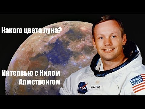 Видео: Нил Армстронг о цвете Лунной поверхности