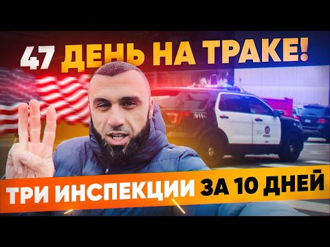 Видео: Работа на траке в США: уже 3 остановки за 10 дней! Что происходит?