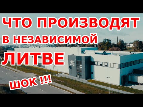 Видео: Производство в независимой Литве