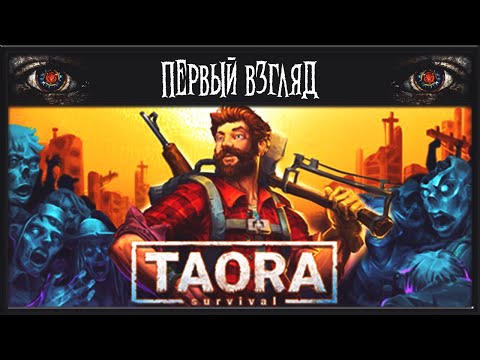 Видео: TAORA : SURVIVAL ► ПЕРВЫЙ ВЗГЛЯД ► ВЫЖИВАЧ 2024 ГОДА