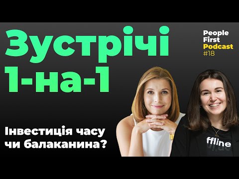 Видео: Зустрічі 1-на-1. People First Podcast, епізод 18