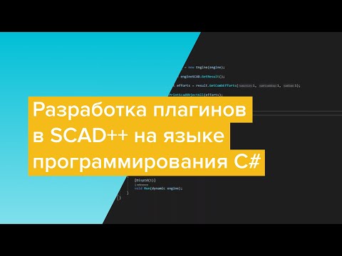 Видео: Вебинар "Разработка плагинов в SCAD++ на языке программирования C#"