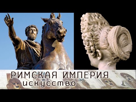 Видео: Искусство Древнего Рима 2 Императорский период