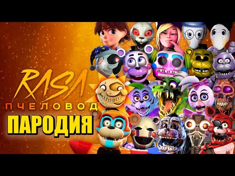 Видео: ТОП 20 ПЕСЕН ПАРОДИЙ ПРО ФНАФ 9 ХЕЛПИ ФРЕДДИ СОЛНЦЕ И ЛУНА МОНТИ РОКСИ ЧИКА FNAF ПЧЕЛОВОД КАДИЛЛАК